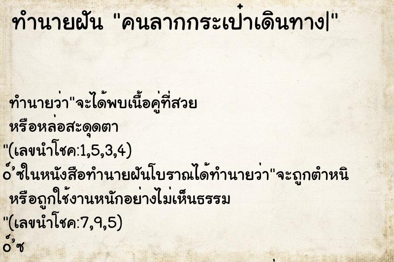 ทำนายฝัน คนลากกระเป๋าเดินทาง| ทำนายฝัน คนลากกระเป๋าเดินทาง|